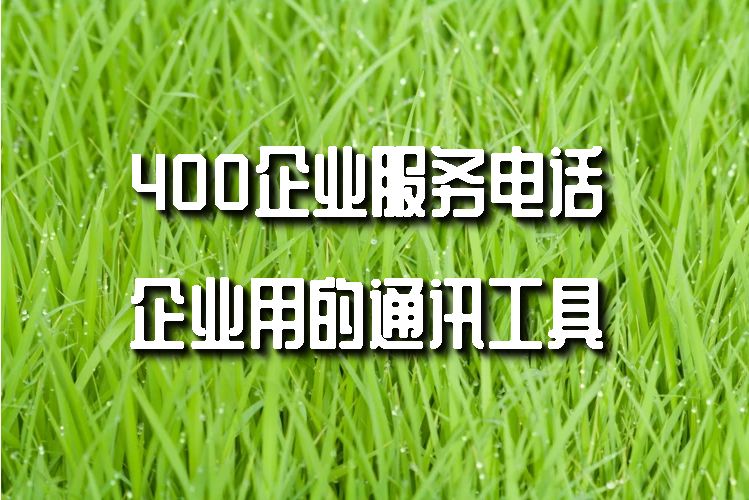 400電話